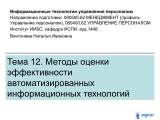 Тема 1 2 . Методы оценки эффективности автоматизированных информационных технологий