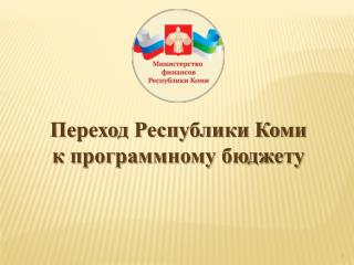 Переход Республики Коми к программному бюджету