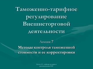 Таможенно-тарифное регулирование Внешнеторговой деятельности