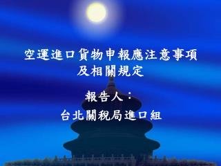 空運進口貨物申報應注意事項及相關規定