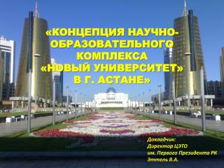 «КОНЦЕПЦИЯ НАУЧНО-ОБРАЗОВАТЕЛЬНОГО КОМПЛЕКСА «НОВЫЙ УНИВЕРСИТЕТ» В Г. АСТАНЕ»