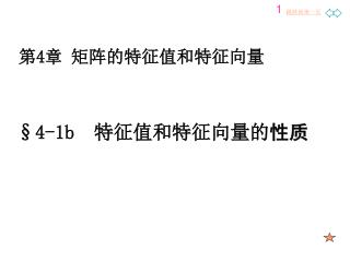§4-1 b 特征值和特征向量的 性质