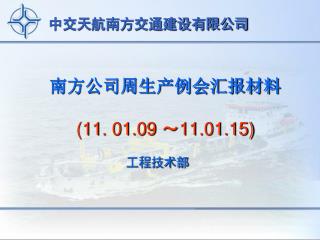 南方公司周生产例会汇报材料 (11. 01.09 ～ 11.01.15)