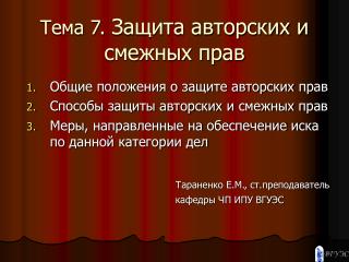 Тема 7. Защита авторских и смежных прав