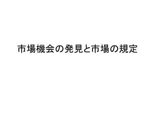 市場機会の発見と市場の規定