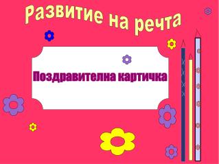 Развитие на речта