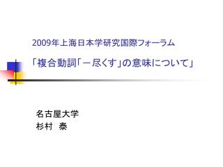 2009 年上海日本学研究国際フォーラム 「複合動詞「－尽くす」の意味について」