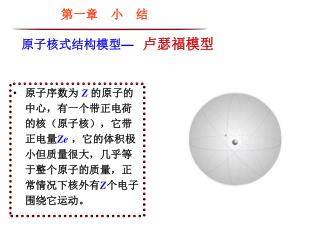 原子核式结构模型 —