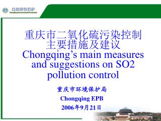 重庆市二氧化硫污染控制 主要措施及建议 Chongqing’s main measures and suggestions on SO2 pollution control