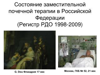 Состояние заместительной почечной терапии в Российской Федерации (Регистр РДО 1998-2009)