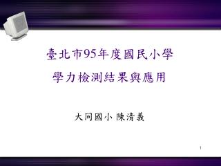 臺北市 95 年度國民小學 學力檢測結果與應用