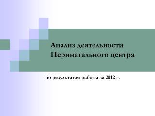 Анализ деятельности Перинатального центра