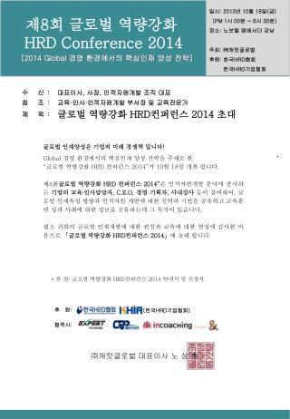 글로벌 인재양성은 기업의 미래 경쟁력 입니다 ! Global 경영 환경에서의 핵심인재 양성 전략을 주제로 한