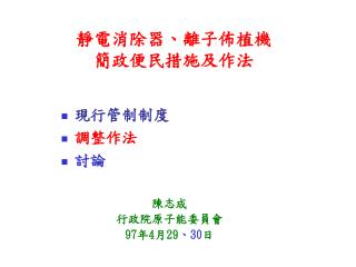 靜電消除器、離子佈植機 簡政便民措施及作法