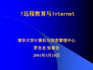 1 远程教育与 Internet
