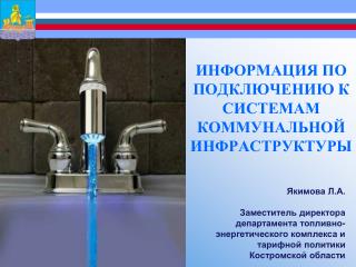 ИНФОРМАЦИЯ ПО ПОДКЛЮЧЕНИЮ К СИСТЕМАМ КОММУНАЛЬНОЙ ИНФРАСТРУКТУРЫ