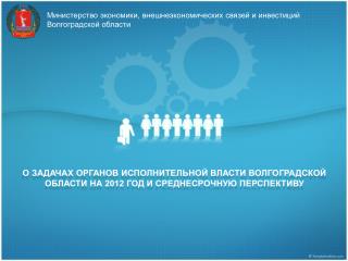 Министерство экономики, внешнеэкономических связей и инвестиций Волгоградской области