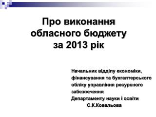 Про виконання обласного бюджету за 2013 рік
