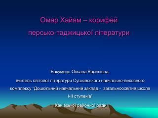 Омар Хайям – корифей персько-таджицької літератури