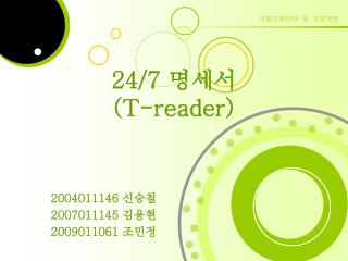 24/7 명세서 (T-reader)