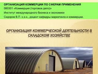 Организация коммерческой деятельности в складском хозяйстве