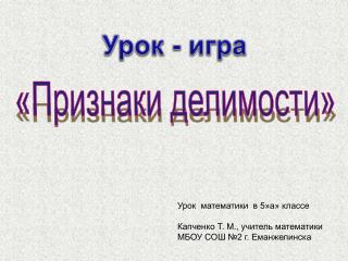 «Признаки делимости»