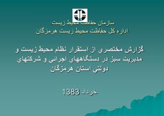 سازمان حفاظت محيط زيست اداره كل حفاظت محيط زيست هرمزگان