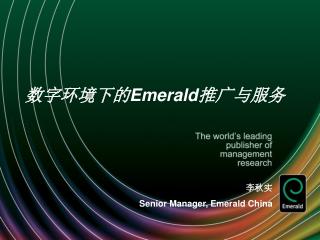 数字环境下的 Emerald 推广与服务
