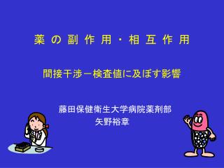 間接干渉－検査値に及ぼす影響