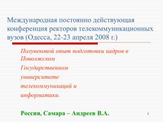 Полувековой опыт подготовки кадров в Поволжском Государственном университете телекоммуникаций и