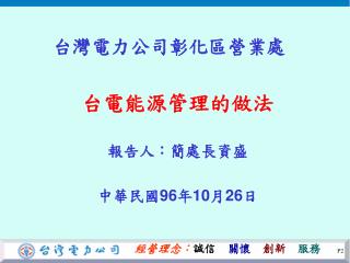 台灣電力公司彰化區營業處