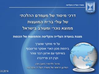 משרד העלייה והקליטה