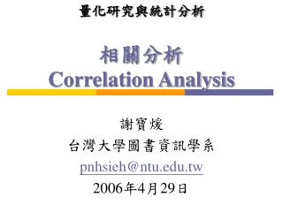 相關分析 Correlation Analysis