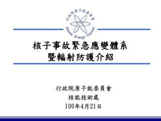 核子事故緊急應變體系暨輻射防護介紹