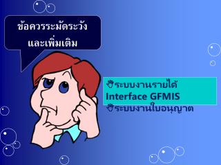 ข้อควรระมัดระวัง และเพิ่มเติม