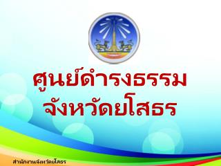 ศูนย์ดำรงธรรมจังหวัดยโสธร
