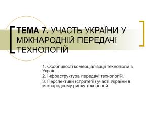 ТЕМА 7. УЧАСТЬ УКРАЇНИ У МІЖНАРОДНІЙ ПЕРЕДАЧІ ТЕХНОЛОГІЙ