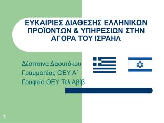 ΕΥΚΑΙΡΙΕΣ ΔΙΑΘΕΣΗΣ ΕΛΛΗΝΙΚΩΝ ΠΡΟΪΟΝΤΩΝ &amp; ΥΠΗΡΕΣΙΩΝ ΣΤΗΝ ΑΓΟΡΑ ΤΟΥ ΙΣΡΑΗΛ