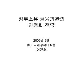 정부소유 금융기관의 민영화 전략