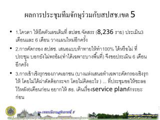 ผลการประชุมทีมจักษุร่วมกับสปสช.เขต 5