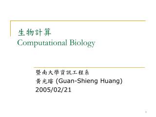 生物計算 Computational Biology