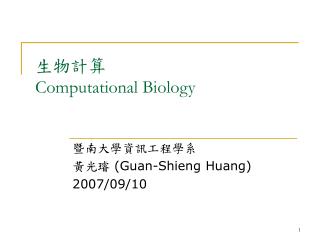 生物計算 Computational Biology