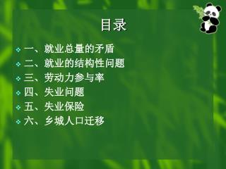 一、就业总量的矛盾 二、就业的结构性问题 三、劳动力参与率 四、失业问题 五、失业保险 六、乡城人口迁移