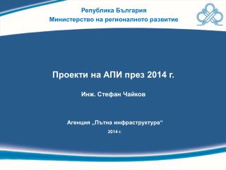Проекти на АПИ през 2014 г. Инж. Стефан Чайков
