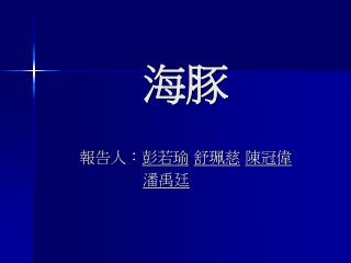報告人： 彭若瑜 舒珮慈 陳冠偉 潘禹廷