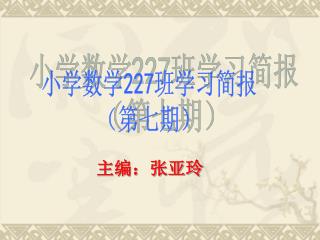 小学数学 227 班学习简报 （第七期）