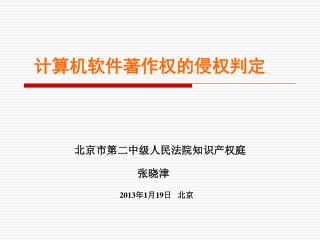 北京市第二中级人民法院知识产权庭 张晓津 2013 年 1 月 19 日 北京