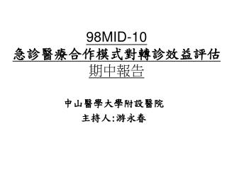 98MID-10 急診醫療合作模式對轉診效益評估 期中報告