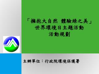 「擁抱大自然 體驗綠之美」 世界環境日主題活動 活動規劃