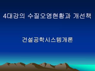 4 대강의 수질오염현황과 개선책